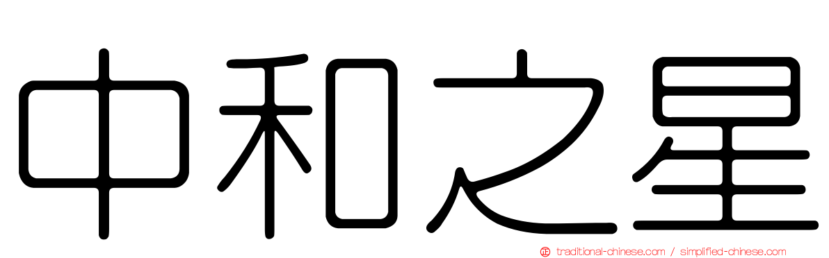中和之星