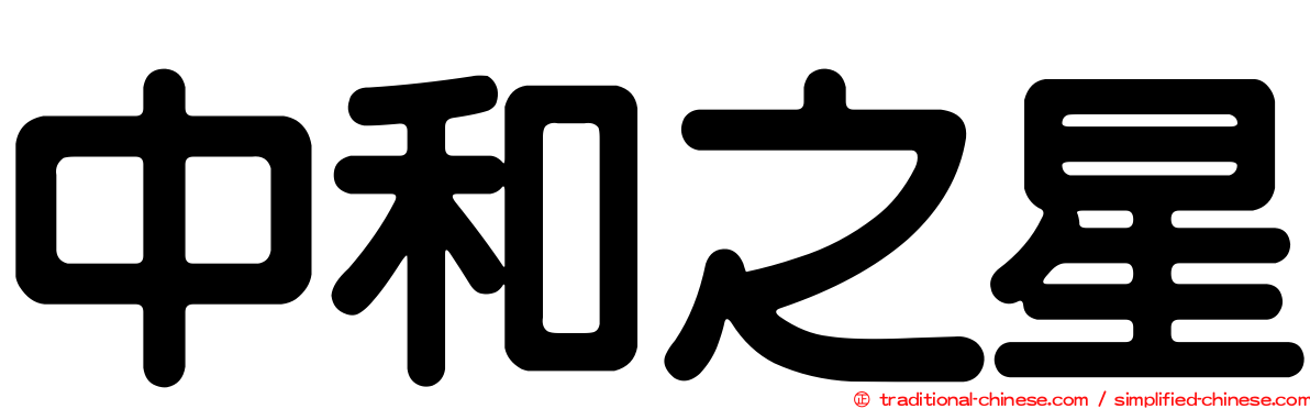 中和之星