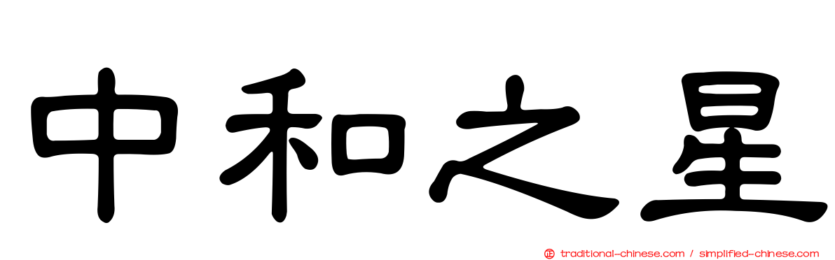 中和之星