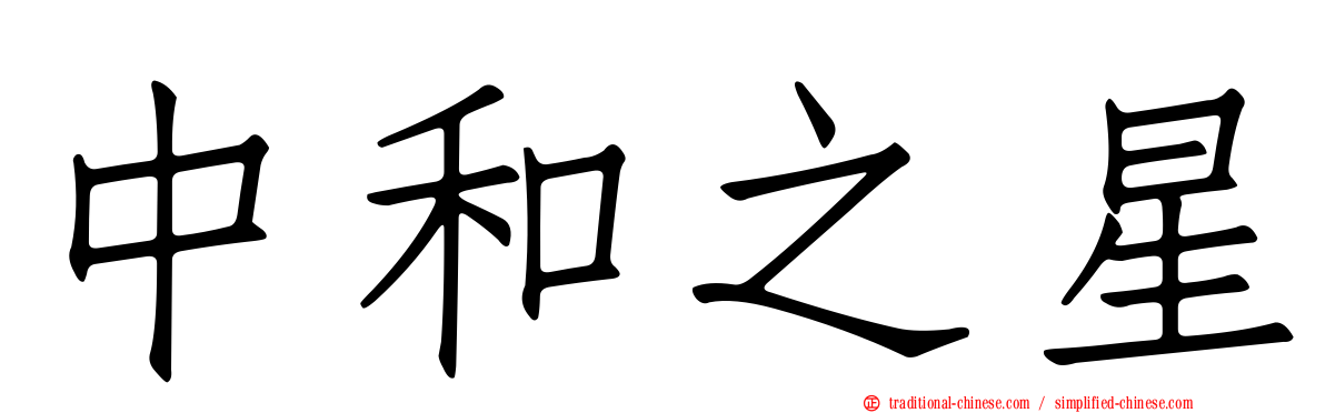 中和之星