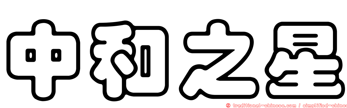 中和之星