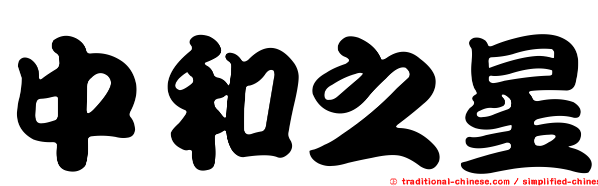 中和之星