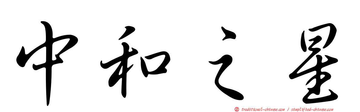 中和之星