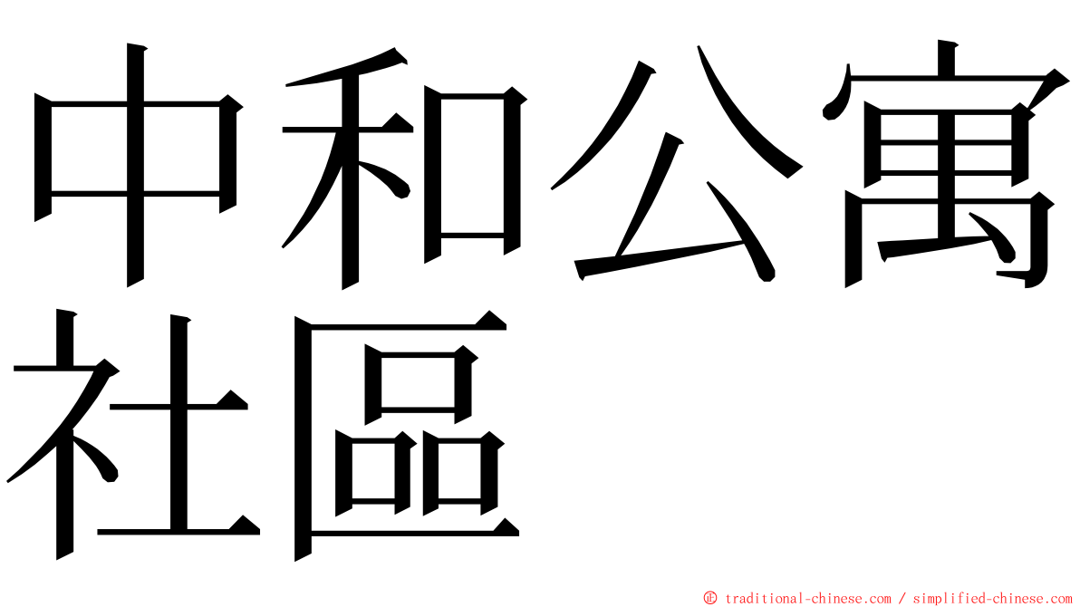 中和公寓社區 ming font