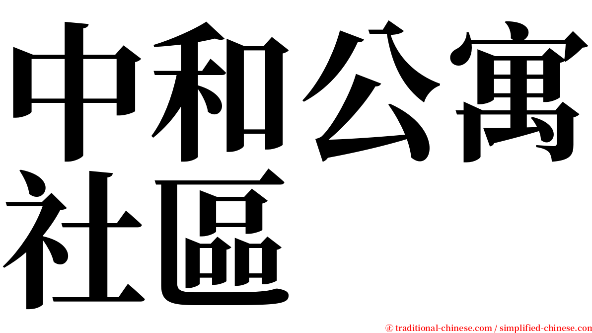中和公寓社區 serif font