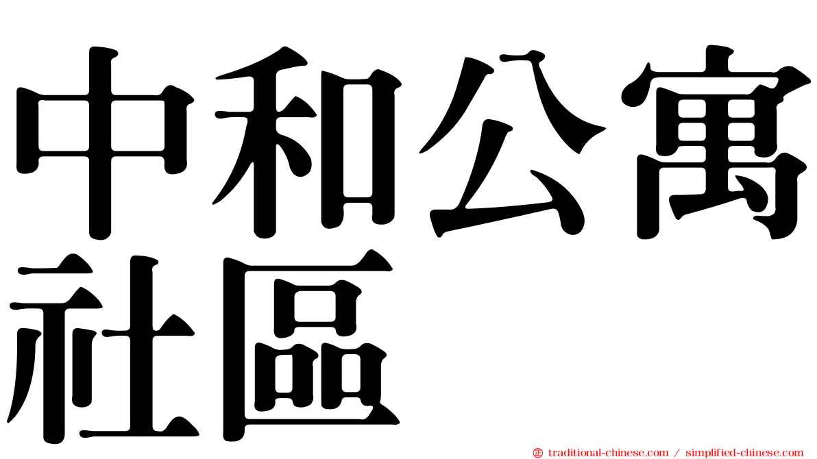 中和公寓社區