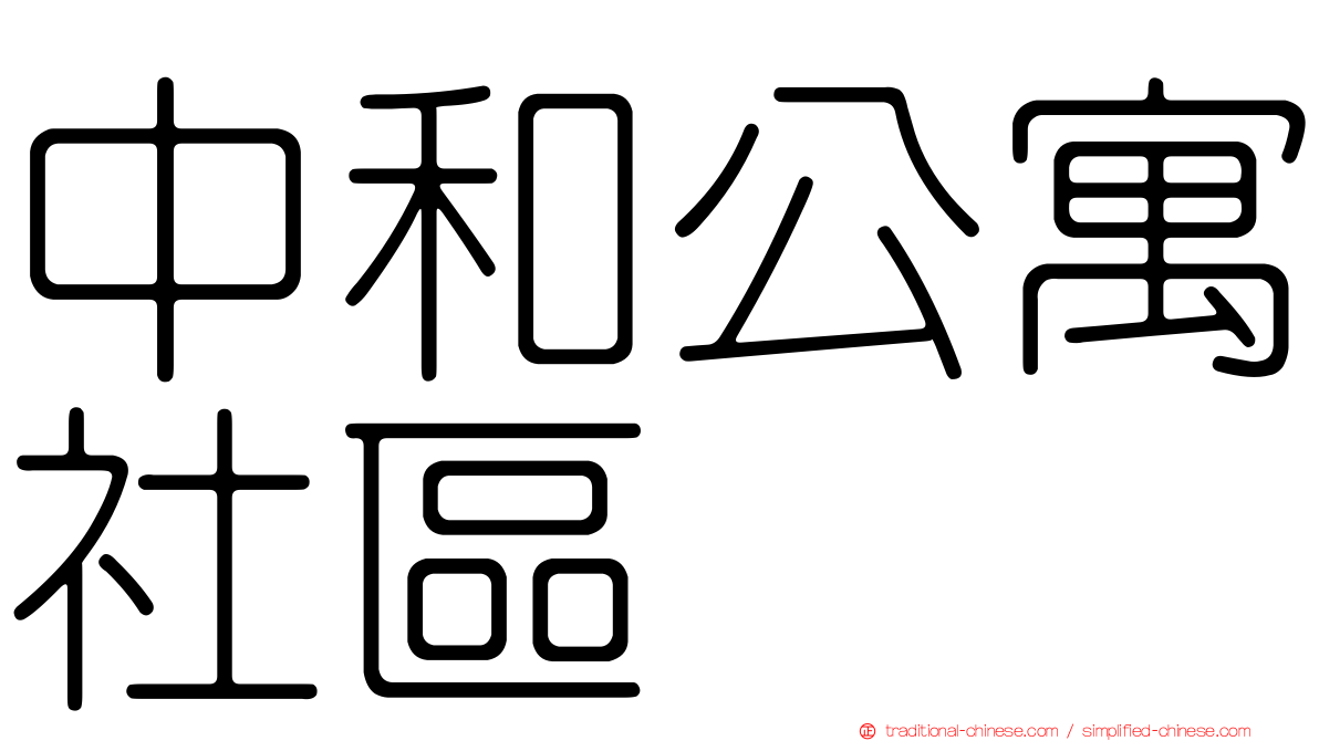 中和公寓社區