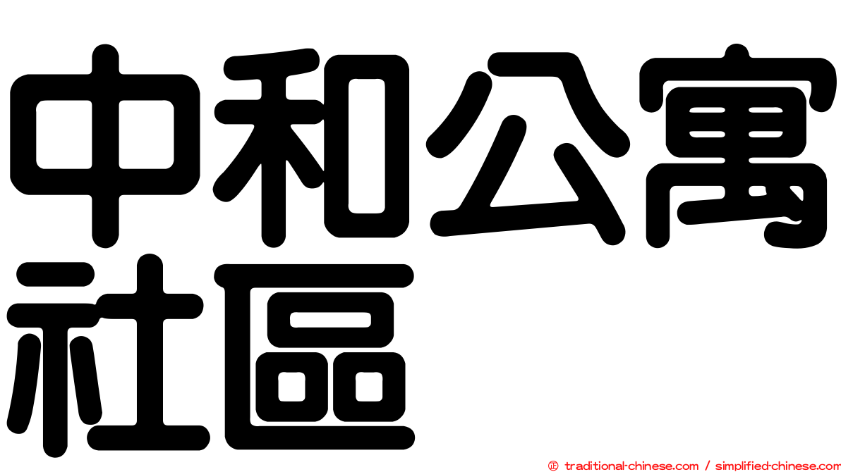 中和公寓社區