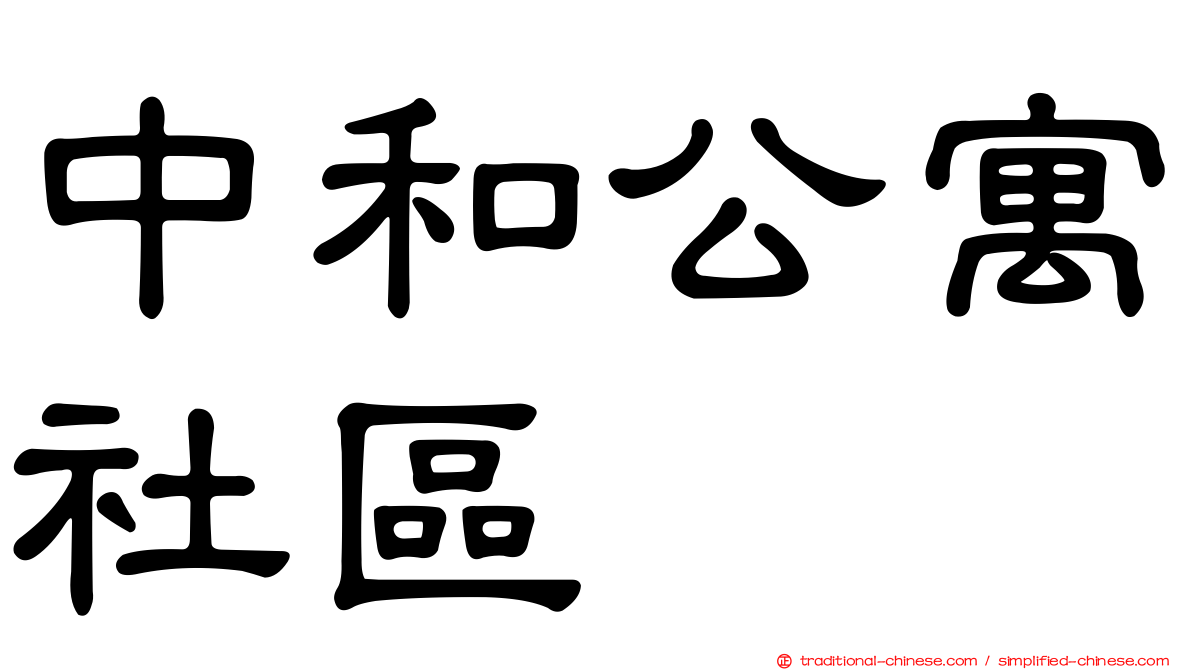 中和公寓社區