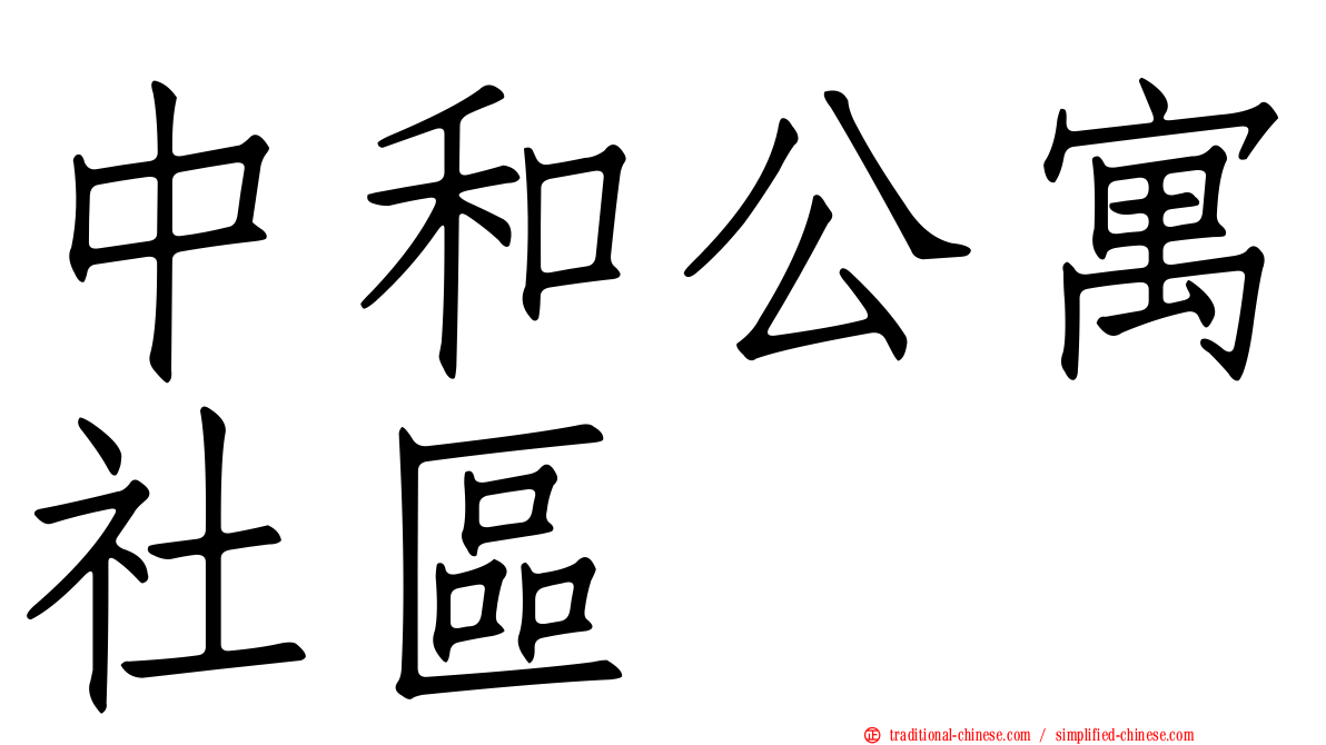 中和公寓社區