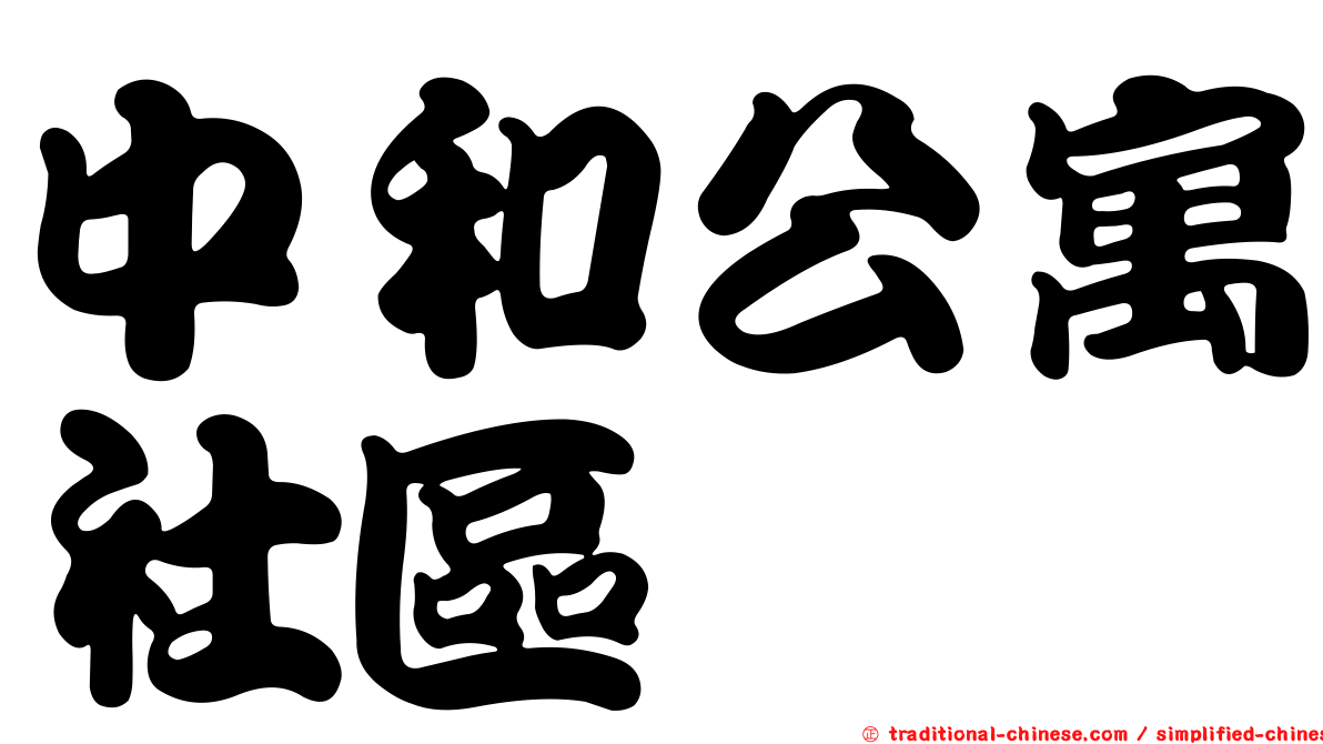中和公寓社區