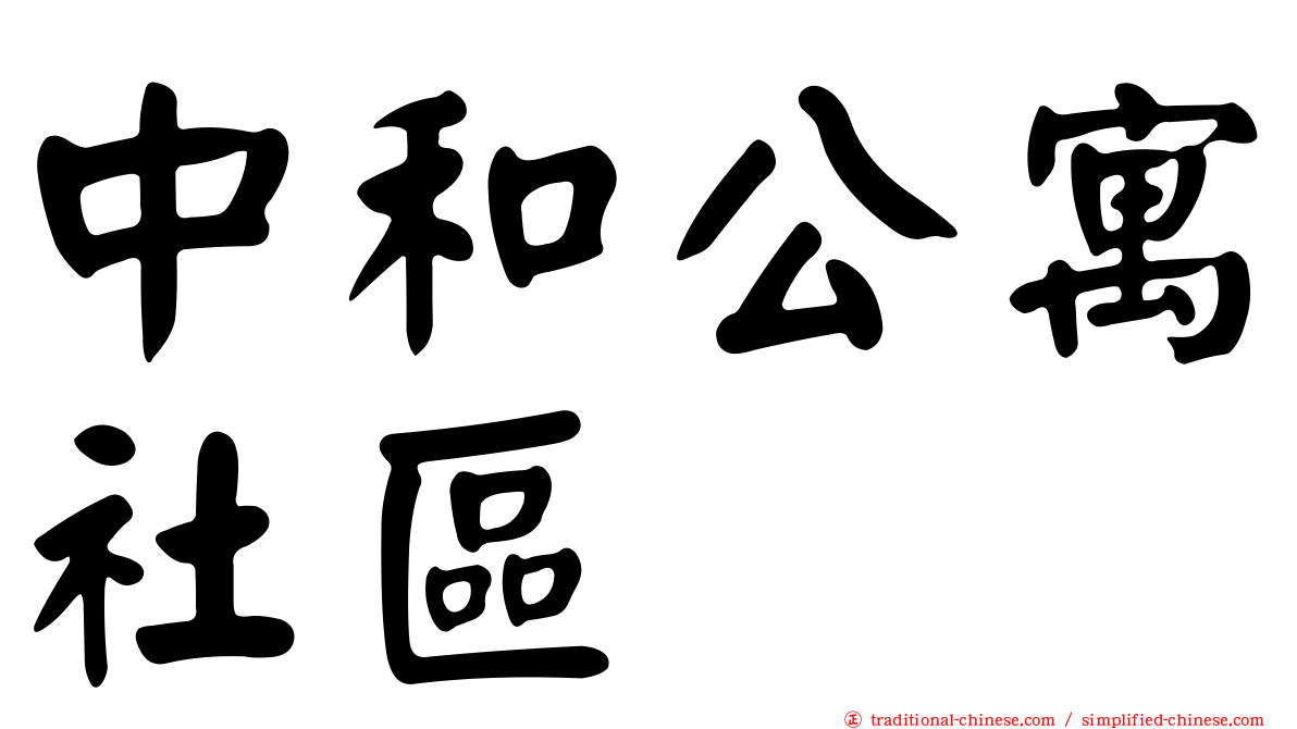 中和公寓社區