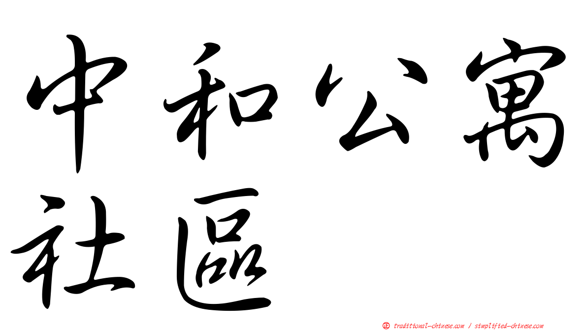 中和公寓社區