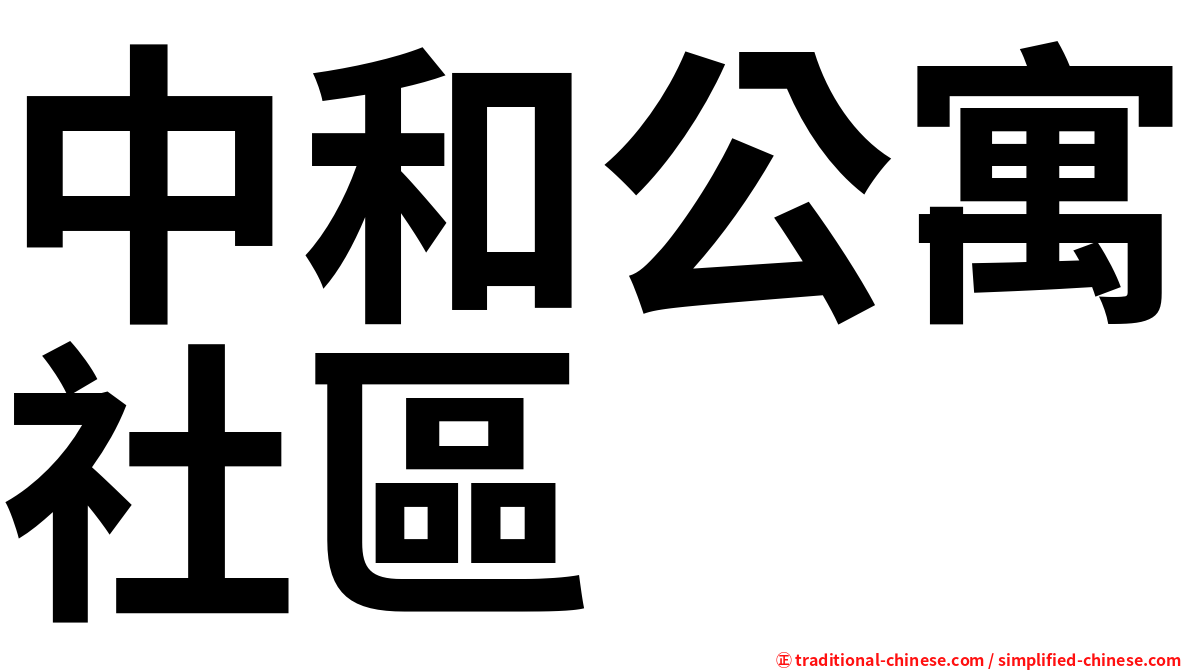 中和公寓社區