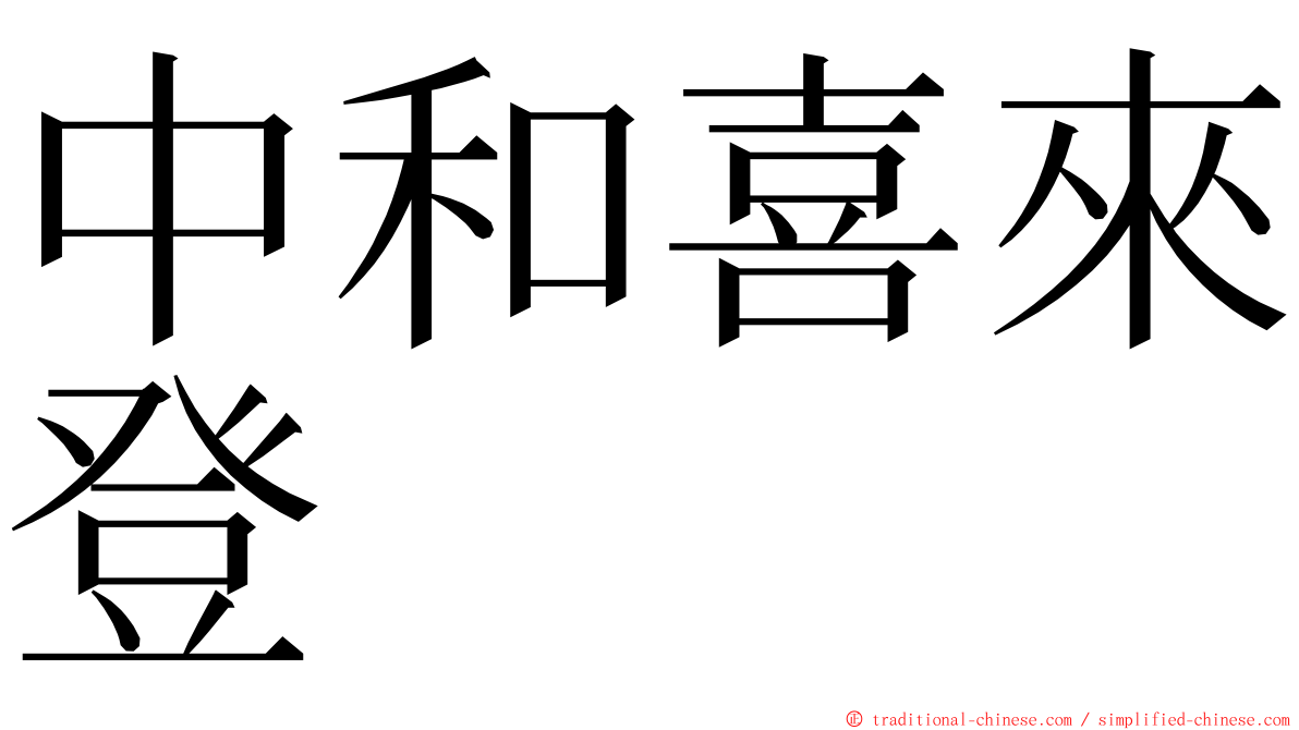 中和喜來登 ming font