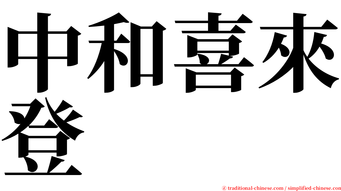 中和喜來登 serif font