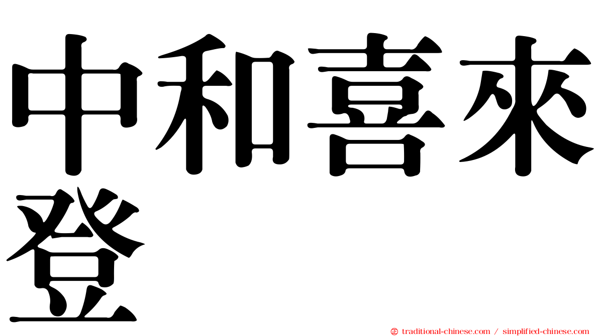 中和喜來登