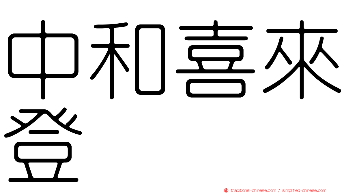 中和喜來登