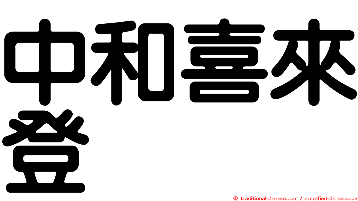 中和喜來登