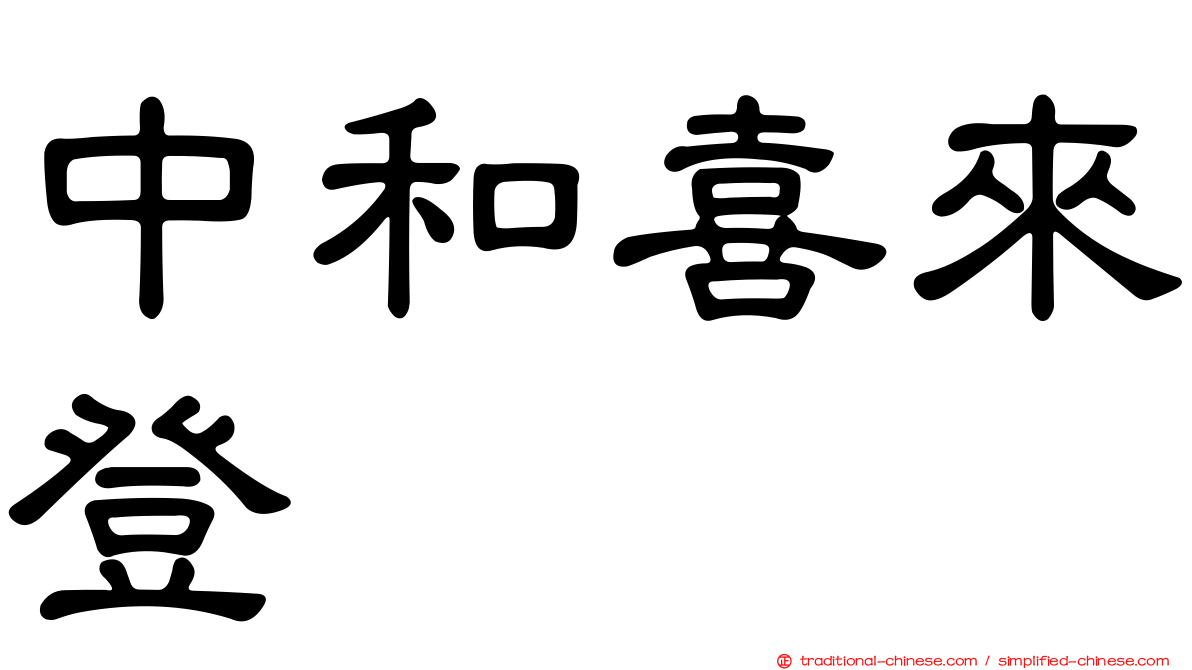 中和喜來登