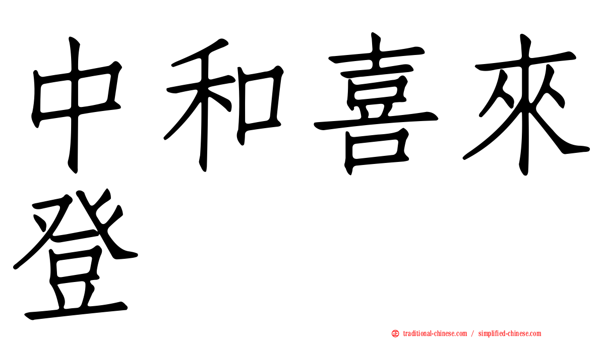 中和喜來登