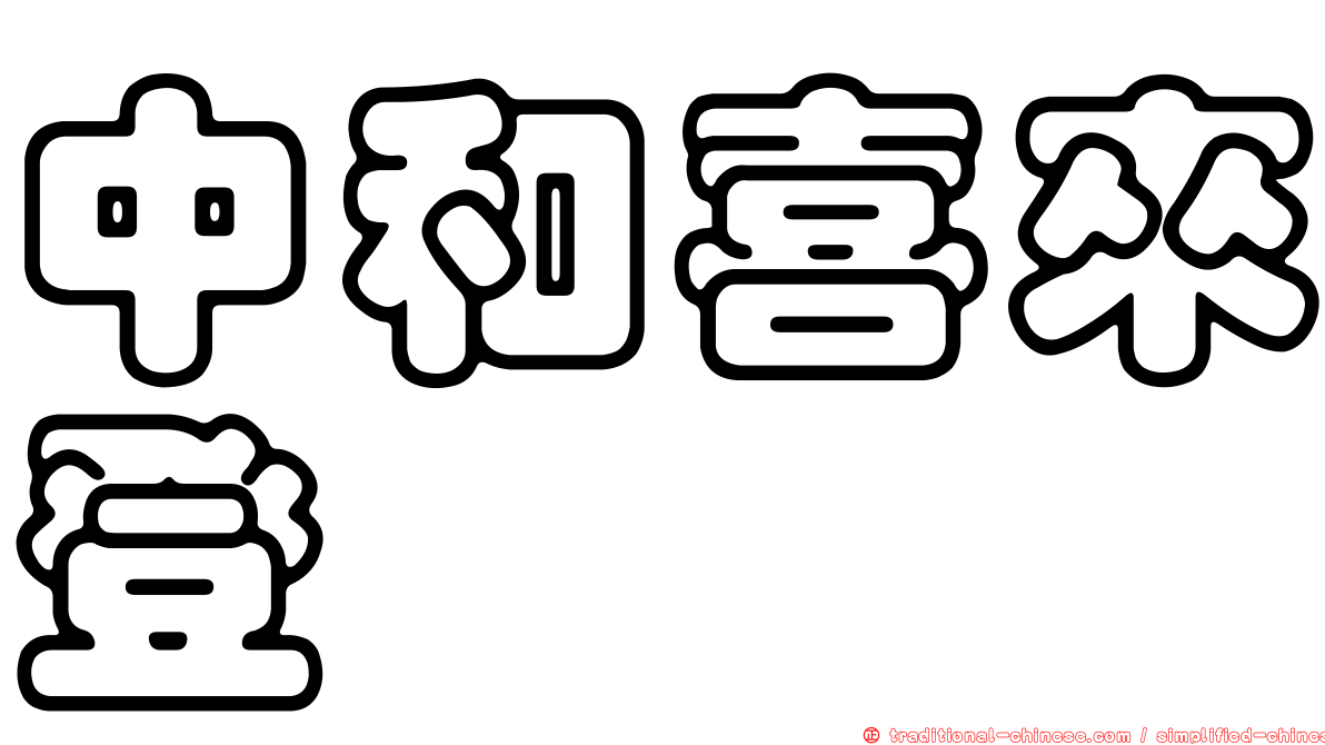 中和喜來登
