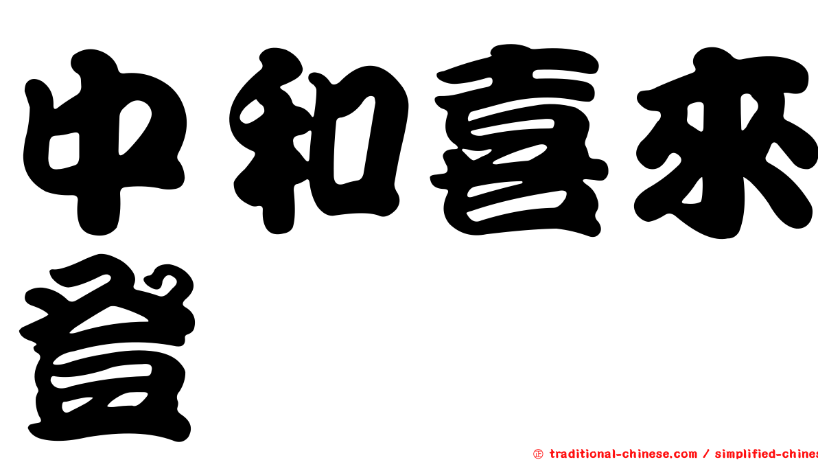 中和喜來登