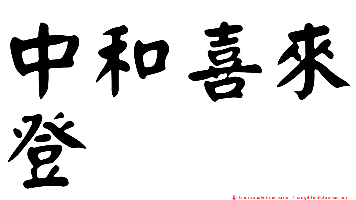 中和喜來登