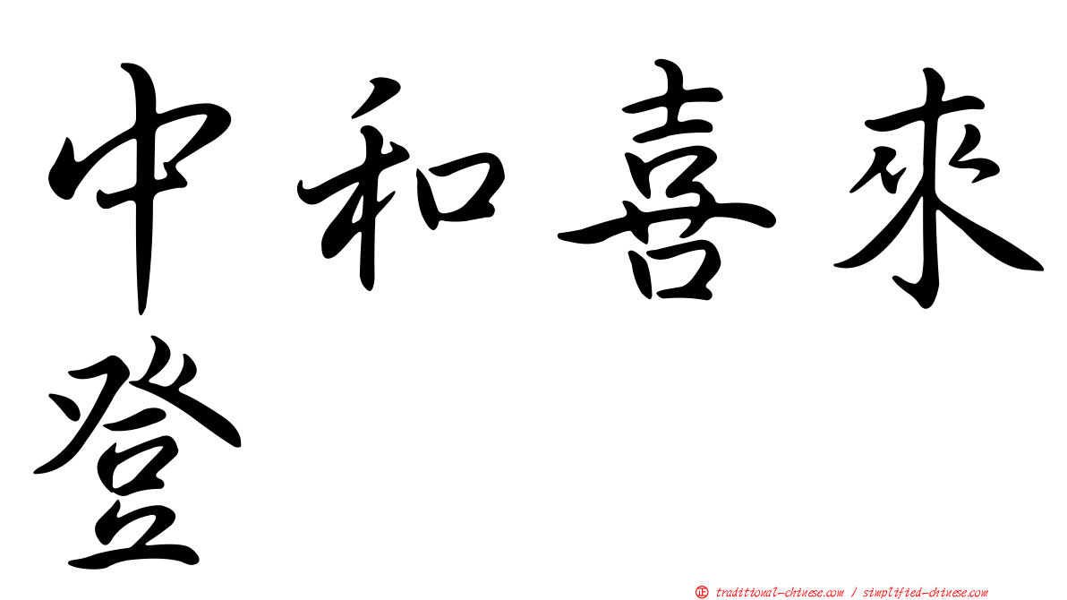 中和喜來登