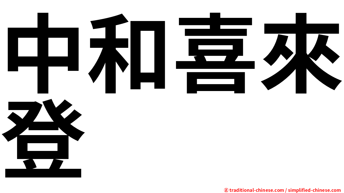 中和喜來登