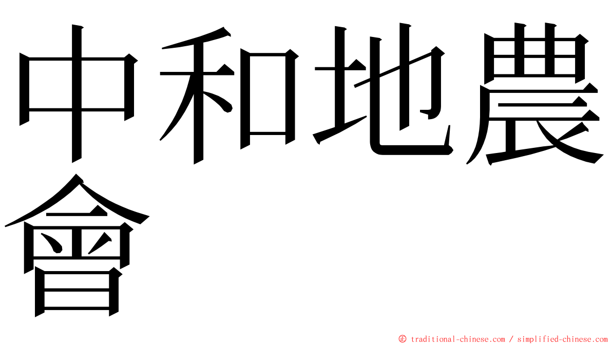中和地農會 ming font