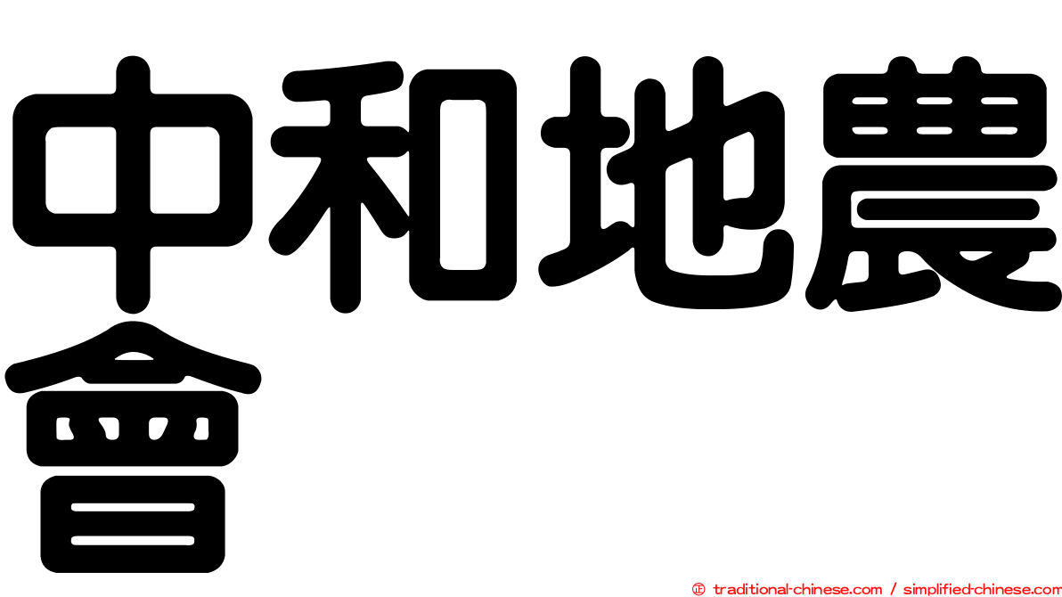 中和地農會