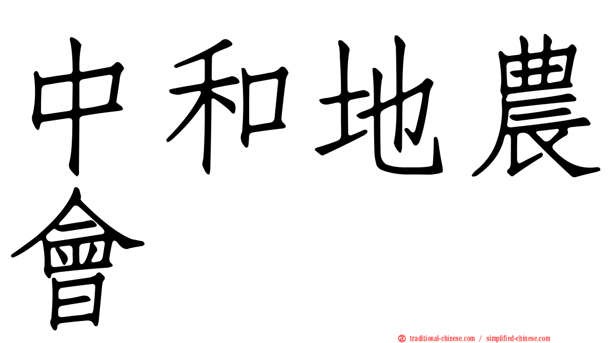 中和地農會