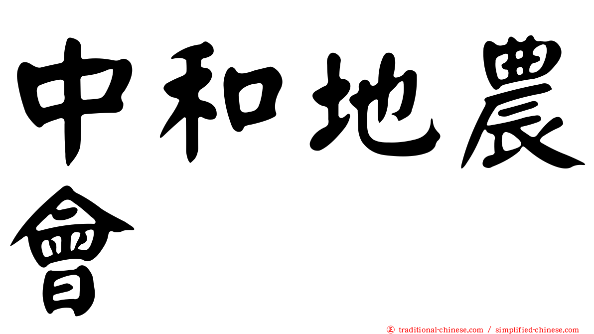 中和地農會