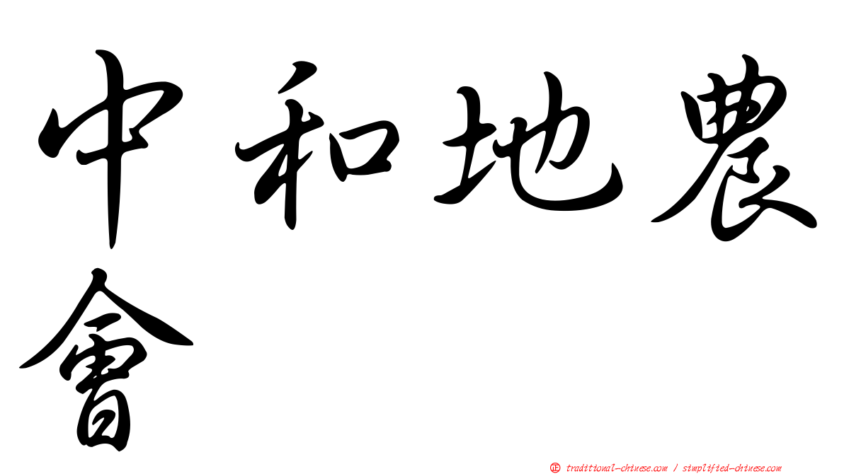 中和地農會