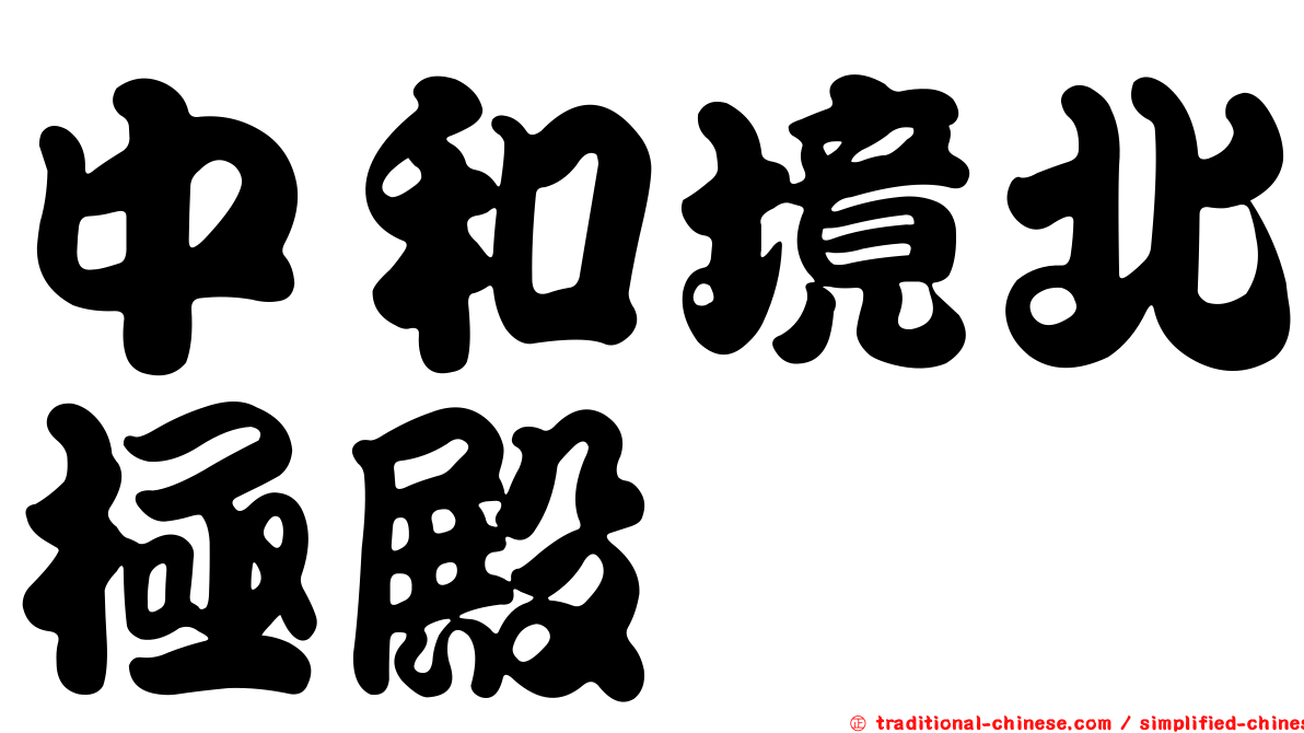 中和境北極殿