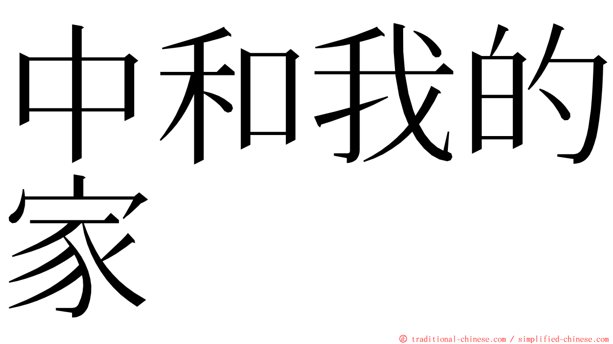 中和我的家 ming font