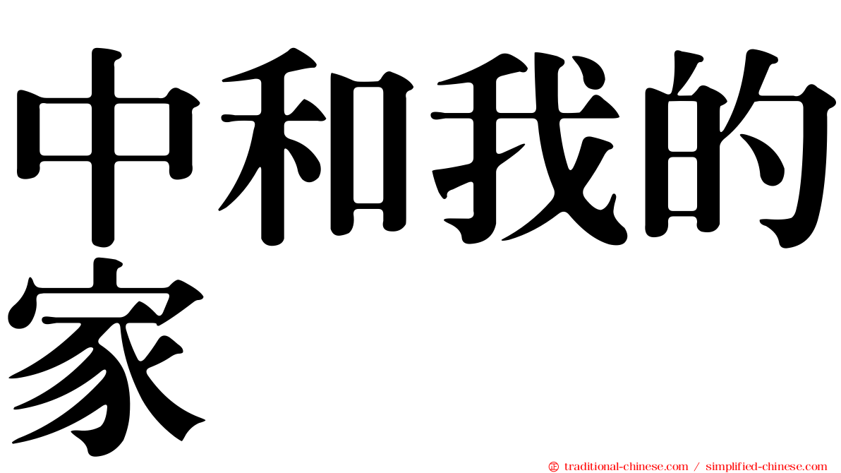 中和我的家