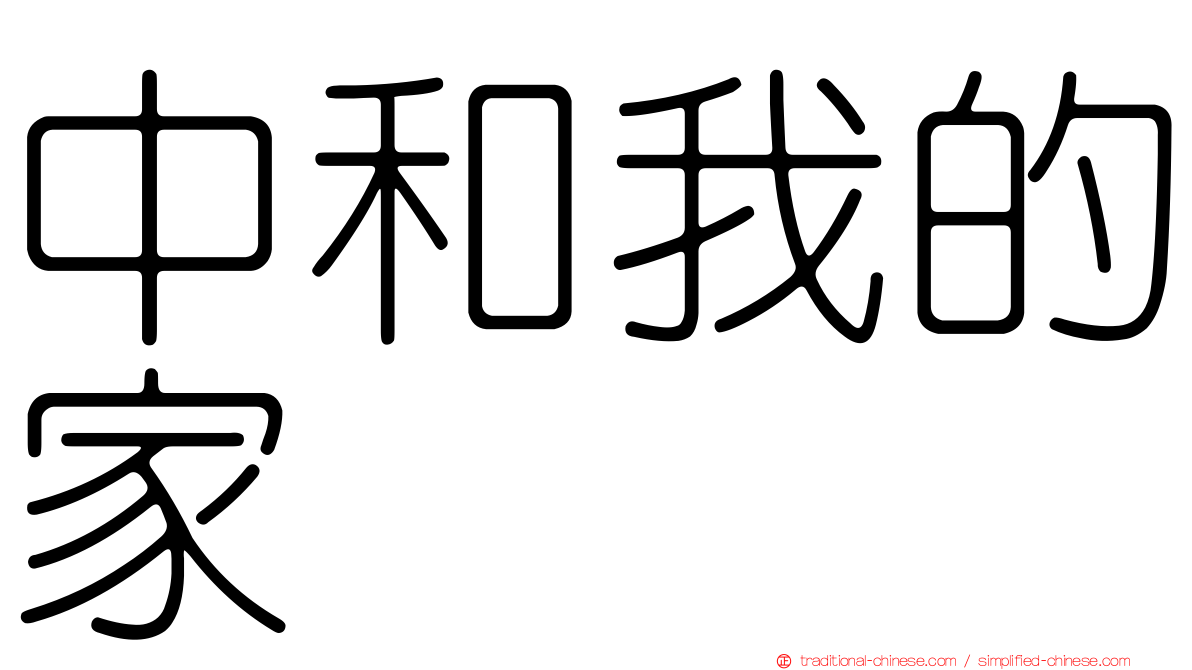 中和我的家