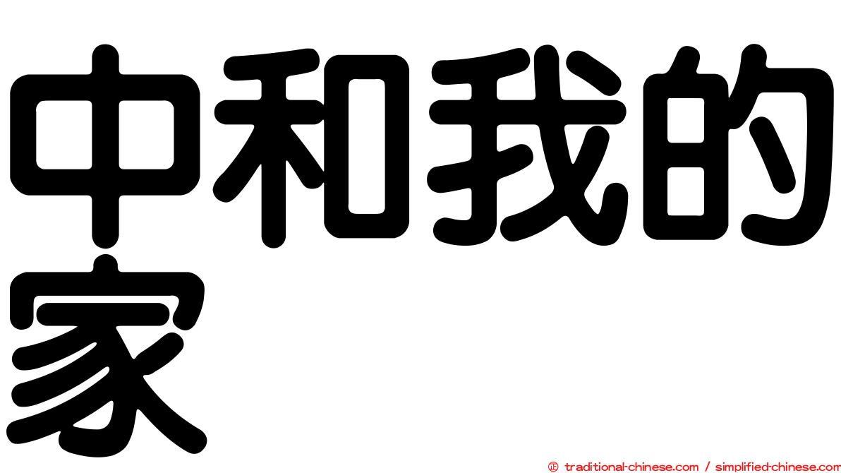 中和我的家