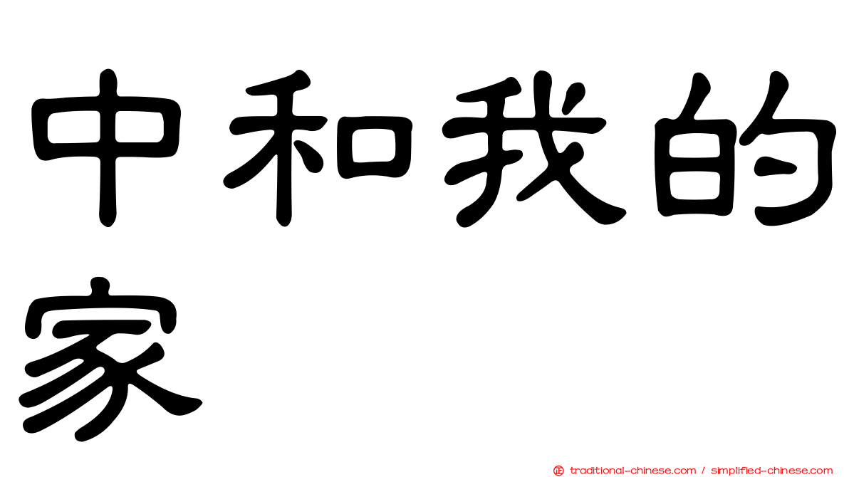 中和我的家