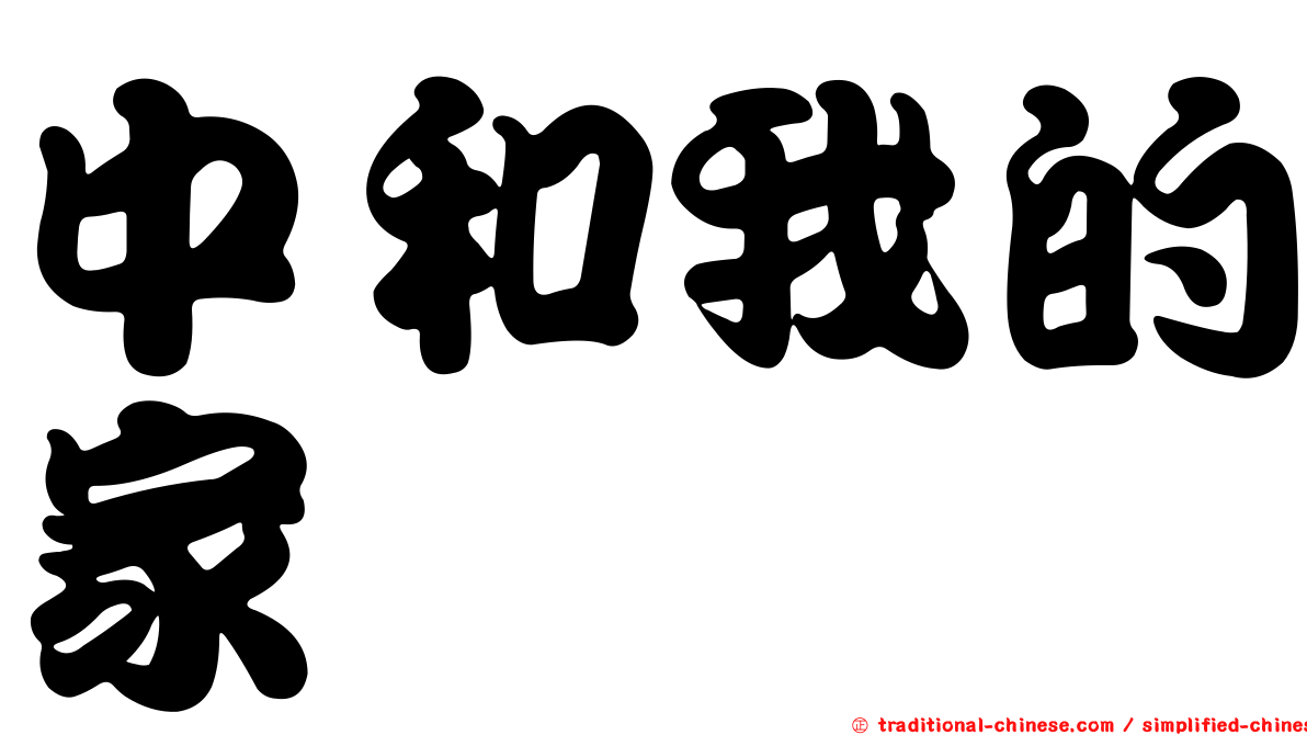 中和我的家
