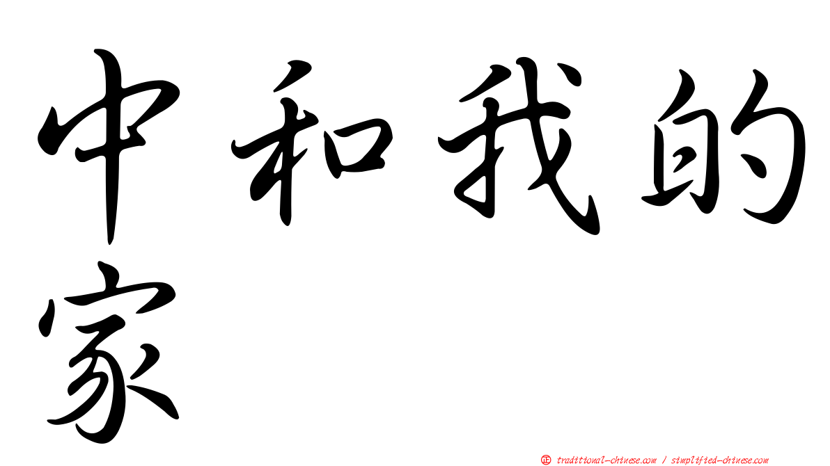 中和我的家