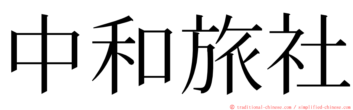 中和旅社 ming font