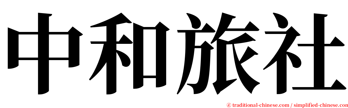 中和旅社 serif font