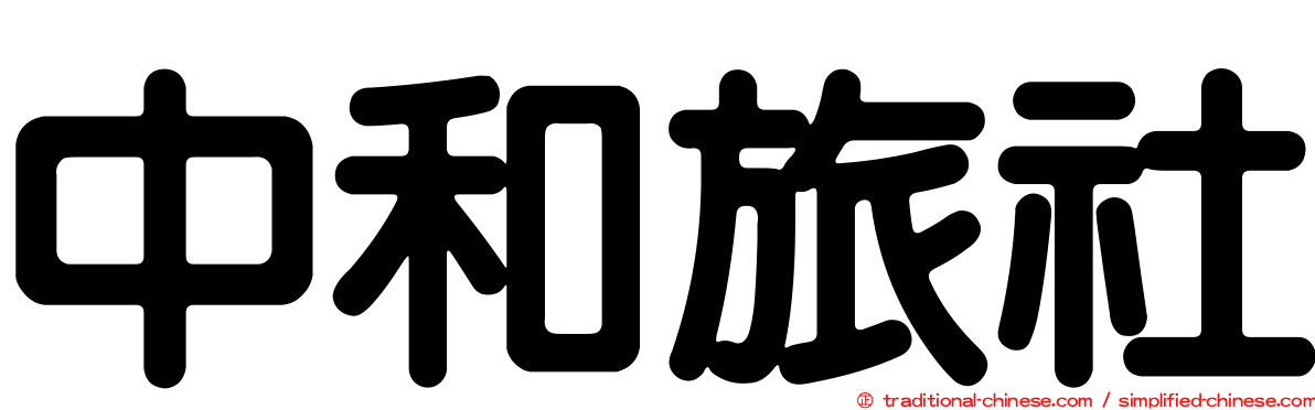 中和旅社