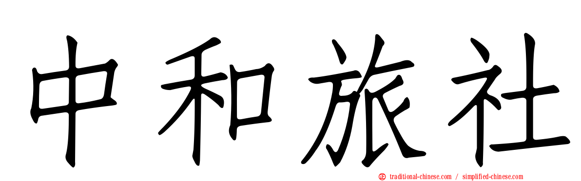 中和旅社