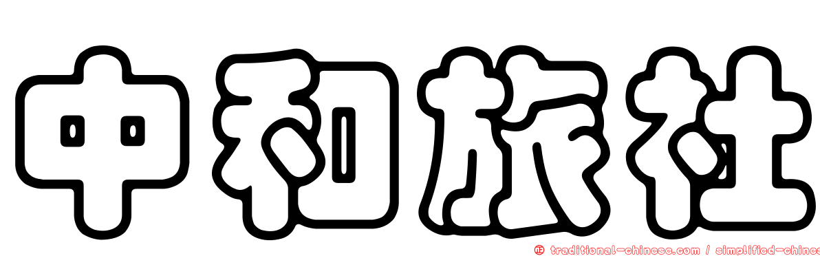 中和旅社