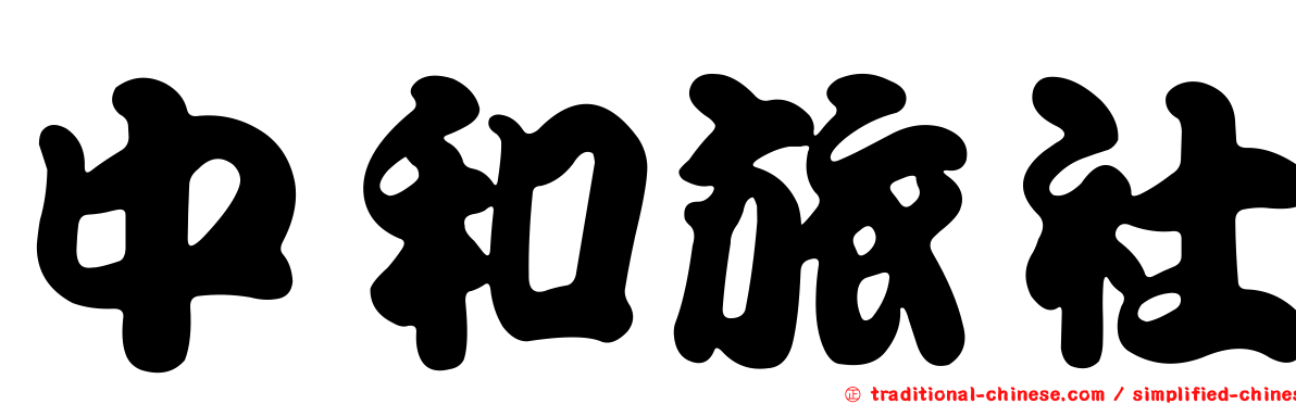 中和旅社