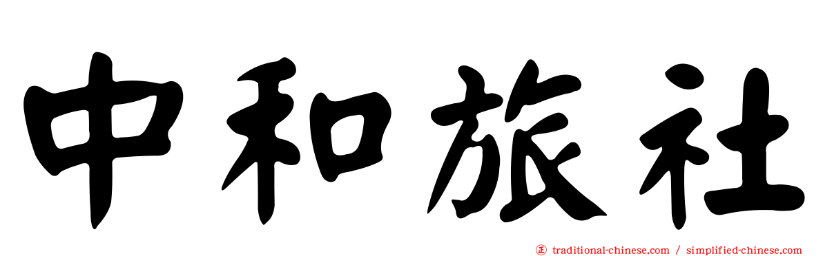 中和旅社